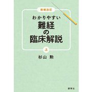 わかりやすい難経の臨床解説〈上〉 増補改訂 [単行本]