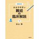 わかりやすい難経の臨床解説〈下〉 増補改訂 [単行本]