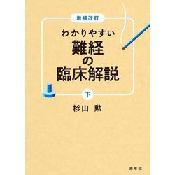 わかりやすい難経の臨床解説〈下〉 増補改訂 [単行本]