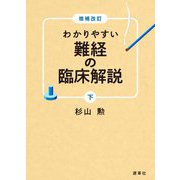 わかりやすい難経の臨床解説〈下〉 増補改訂 [単行本]