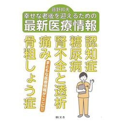 幸せな老後を迎えるための最新医療情報 [単行本]