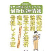 幸せな老後を迎えるための最新医療情報 [単行本]