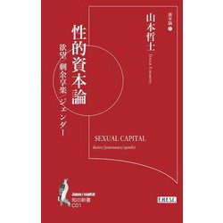 性的資本論―欲望/剰余享楽/ジェンダー(知の新書―資本論〈1〉) [単行本]