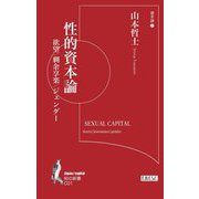 性的資本論―欲望/剰余享楽/ジェンダー(知の新書―資本論〈1〉) [単行本]