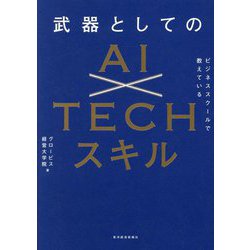 ビジネススクールで教えている武器としてのAI×TECHスキル [単行本]
