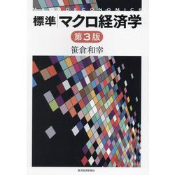 標準マクロ経済学 第3版 [単行本]
