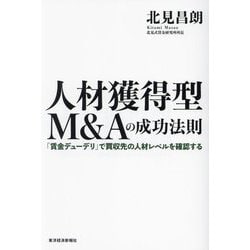 人材獲得型M&Aの成功法則―「賃金デューデリ」で買収先の人材レベルを確認する [単行本]