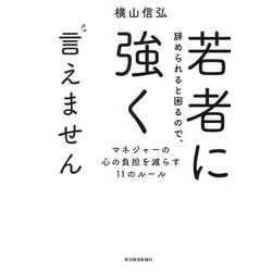若者に辞められると困るので、強く言えません―マネジャーの心の負担を減らす11のルール [単行本]