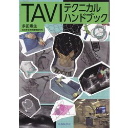 ヨドバシ.com - TAVIテクニカルハンドブック [単行本] 通販