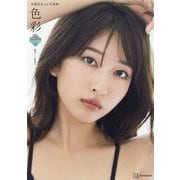 斉藤里奈1st写真集 色彩(ミスマガジン写真集) [単行本]