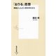 「おりる」思想―無駄にしんどい世の中だから(集英社新書) [新書]