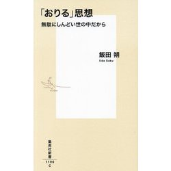 「おりる」思想―無駄にしんどい世の中だから(集英社新書) [新書]