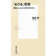 「おりる」思想―無駄にしんどい世の中だから(集英社新書) [新書]