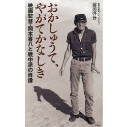 おかしゅうて、やがてかなしき―映画監督・岡本喜八と戦中派の肖像(集英社新書) [新書]