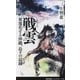 戦雲(いくさふむ)―要塞化する沖縄、島々の記録(集英社新書) [新書]