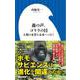 森の声、ゴリラの目―人類の本質を未来へつなぐ(小学館新書) [新書]