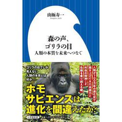 森の声、ゴリラの目―人類の本質を未来へつなぐ(小学館新書) [新書]