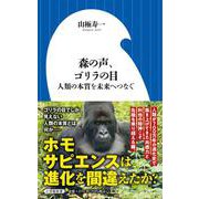 森の声、ゴリラの目―人類の本質を未来へつなぐ(小学館新書) [新書]
