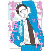 すこしだけ生き返る<２>(ビッグ コミックス) [コミック]