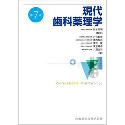 現代歯科薬理学 第7版 [単行本]