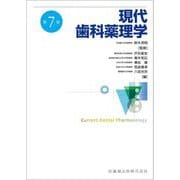 現代歯科薬理学 第7版 [単行本]