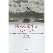 隣人を愛するということ―日系アメリカ人と日本を助けたフレンド派の人々の記録 [単行本]