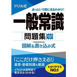 ドリル式一般常識問題集〈2026年度版〉―図解&書き込み式 [単行本]