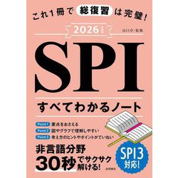 これ1冊で総復習は完璧!SPIすべてわかるノート〈2026年度版〉 [単行本]