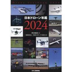 日本ドローン年鑑〈2024〉 [単行本]