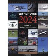 日本ドローン年鑑〈2024〉 [単行本]