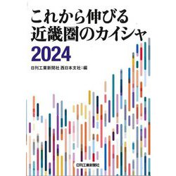 これから伸びる近畿圏のカイシャ〈2024〉 [単行本]