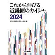 これから伸びる近畿圏のカイシャ〈2024〉 [単行本]