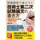 例題練習で身につく技術士第二次試験論文の書き方―選択科目と必須科目の論文 対応! 第7版 [単行本]
