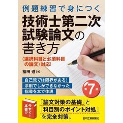 例題練習で身につく技術士第二次試験論文の書き方―選択科目と必須科目の論文 対応! 第7版 [単行本]