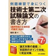 例題練習で身につく技術士第二次試験論文の書き方―選択科目と必須科目の論文 対応! 第7版 [単行本]