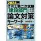 技術士第二次試験「建設部門」必須科目論文対策キーワード〈2024年度版〉 [単行本]