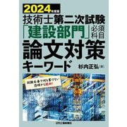 技術士第二次試験「建設部門」必須科目論文対策キーワード〈2024年度版〉 [単行本]