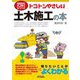 トコトンやさしい土木施工の本(B&Tブックス―今日からモノ知りシリーズ) [単行本]