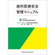 歯科医療安全管理マニュアル [単行本]