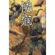 倭寇―わが天地は外海にあり(潮文庫) [文庫]