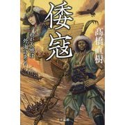 倭寇―わが天地は外海にあり(潮文庫) [文庫]