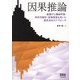 因果推論―基礎から機械学習・時系列解析・因果探索を用いた意思決定のアプローチ [単行本]