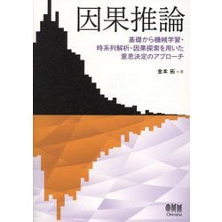 因果推論―基礎から機械学習・時系列解析・因果探索を用いた意思決定のアプローチ [単行本]