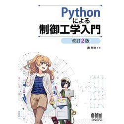 Pythonによる制御工学入門 改訂2版 [単行本]