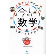 文系オトナですが、今から数学を楽しめますか? [単行本]