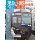 東急電鉄＆相模鉄道の世界－～新横浜でつながった都市鉄道の姿～(トラベルムック) [ムックその他]