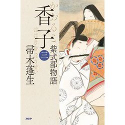 香子〈3〉―紫式部物語 [単行本]