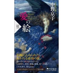 愛の絵(PHP新書) [新書]