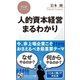 人的資本経営まるわかり(PHPビジネス新書) [新書]