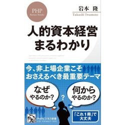 人的資本経営まるわかり(PHPビジネス新書) [新書]
